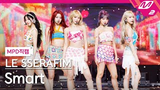 MPD직캠 르세라핌 직캠 8K Smart LE SSERAFIM FanCam  MCOUNTDOWN2024229 [upl. by Kristin435]