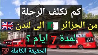 كم تكلف الرحلة من الجزائر 🇩🇿 الى لندن بريطانيا 🇬🇧 الجزائربريطانياukalgerie [upl. by Adnawyt]