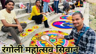 1stprize 3100 2nd 2100 3rd 1100 Rangoli Festival Session3 Siwan [upl. by Neelyhtak]