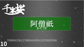 「千本桜」で数の単位を重音テトが歌います。 [upl. by Selassie]