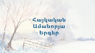 Նոր տարվա երգեր  Armenian New Year Songs [upl. by Si]