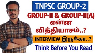 🎯TNPSC GROUP2 EXAM PATTERN🏆 GROUPII amp IIA என்ன வித்தியாசம்  TNPSC  DHRONA ACADEMY [upl. by Eitak]