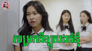 សម្រកគីឡូសងគំនុំ  Movie review  សម្រាយរឿងកូរ៉េ [upl. by Ruel835]