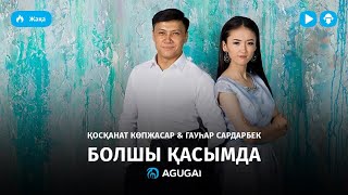 Косканат Копжасар amp Гаухар Сардарбек  Болшы қасымда аудио [upl. by Enirehtac]