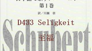 Schubert D433 Seligkeit 至福 を日本語で歌う [upl. by Reviere]