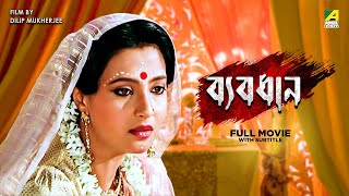 Byabodhan  Bengali Full Movie  Moon Moon Sen  Victor Banerjee  Tapas Paul [upl. by Cullie]