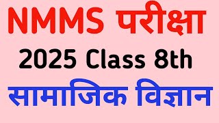 मेधा छात्रवृत्ति परीक्षा 2025 के लिए सामाजिक विज्ञान के महत्वपूर्ण प्रश्न  Nmms Exam Paper [upl. by Terrie]