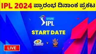 IPL 2024 Starting date Kannada  IPL season 17 Opening Match Announced [upl. by Marthena508]