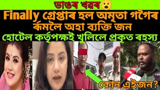 অৱশেষত গ্ৰেপ্তাৰ হল অমৃতা গগৈৰ কোঠালৈ আহিবলৈ চেষ্টা কৰা ব্যক্তি জনক।কি কলে এজনেvairelnews [upl. by Nrevel]