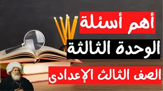 اسئلة الوحدة الثالثة تاريخ الصف الثالث الاعدادى  الترم الاول [upl. by Alekim513]