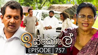 Iskole ඉස්කෝලේ  Episode 757  01st February 2024 [upl. by Brie763]