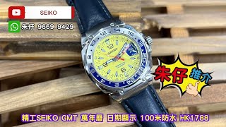 SEIKO Perpetual calendar朱仔私人珍藏推介《GMT萬年曆放大鏡 👍停產舊裝精工✨高頻石英8F56機芯😍芥辣黃6 9 12錶盤》Hk1788😱tel96699429🎉 市場極罕有😳 [upl. by Adnola51]