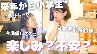 【小学校準備】6歳娘、就学前検診に行ってきました｜楽しみなこと・不安なこと、おやつ食べながら親子で話します。 [upl. by Dustan]