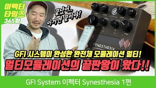 EffectorTimes 345회 GFI System 이펙터 Synesthesia 1편 [upl. by Jacobine]