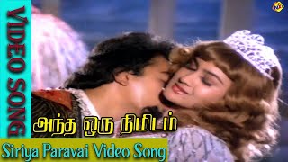 Siriya Paravai Video Song  Andha Oru NimidamMovie Video Songs  Kamal Haasan  Urvashi  Vega Music [upl. by Trescott552]