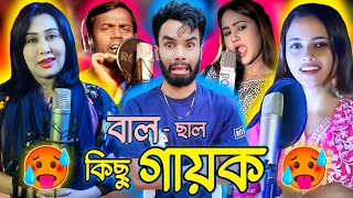 বাংলার কিছু ফাল্তু গায়ক 🥵  লায়লা আপুর নতুন গান 😂  Bangla Roast Video  Laila  ComedyStarSampad [upl. by Naltiak]