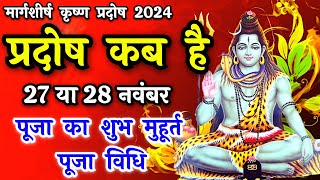 प्रदोष व्रत कब है  Pradosh Vrat Kab Hai  Pradosh November 2024  Pradosh Kab Hai  Pradosh 2024 [upl. by Enrahs]