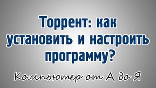 Торрент как установить и настроить программу [upl. by Pufahl]