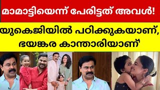 ഇനി അച്ഛൻ വിളിക്കും നമ്മൾ എടുക്കരുതെന്ന് കാവ്യയോട് മാമാട്ടി പറഞ്ഞു വെളിപ്പെടുത്തി ദിലീപ് [upl. by Grassi596]