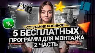 ТОП 5 БЕСПЛАТНЫХ ПРОГРАММ ДЛЯ МОНТАЖА ВИДЕО В 2021 ЧАСТЬ 2  Видеоредакторы для новичков [upl. by Vassar]