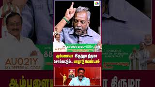 ஆம்பளையா இருந்தா திருமா சொல்லட்டும் மாநாடு வேண்டாம்  Thamarai TV [upl. by Lamonica]