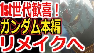 【ガンダムニュース】1st世代歓喜！ファーストガンダム本編がリメイク！？真相はこちら･･･【ガンダム解説】 [upl. by Aruabea]