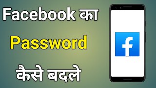 Facebook Ka Password Kaise Badle  Facebook Password Change [upl. by Mcnalley303]