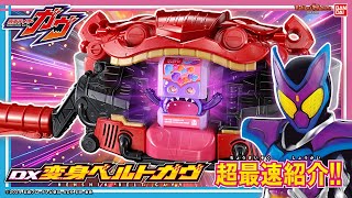 【仮面ライダーガヴ】新ライダーベルト「DX変身ベルトガヴ」を超最速紹介！気になるギミックや音声、ゴチゾウ、キャンペーン情報をお届け！【バンマニ】【バンダイ公式】 [upl. by Anillehs]