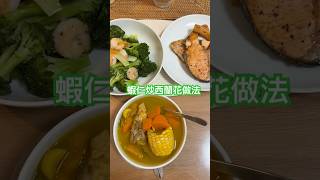 【簡單料理】兩個人的晚餐之蝦仁炒西蘭花 食譜 食事日記 煮婦日常 料理 煮餸 煮飯仔 娃娃菜 晚餐吃什麼 晚餐 晚飯 食谱 炒菜 煮菜 便當菜 吃飯 菜 [upl. by Ahsenyt]