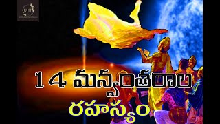 14 మన్వంతరాల రహస్యం14 MANVANTARASUNTOLD HISTORY TELUGUUHT [upl. by Abelard]