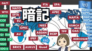 【国際略語一問一答】重要なアルファベット略称45選！受験や就職試験対策に（地域主義・国連など） [upl. by Gavrilla]