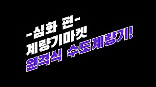 계량기마켓 4화 원격식 수도계량기 검침원의 안전은 잘 지켜지고 있나요 원격식 계량기는 편리함과 안전에 도움을 줍니다 With 원격지시부 [upl. by Tterag]