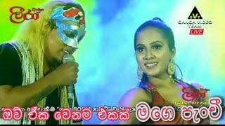 මගෙ පැංචි ලීරා සමග පළමු වතාවට  Mage panchi  Samee Chathuranga  Live Backing By Leera Live Band [upl. by Jasmin]