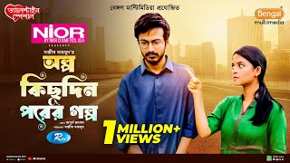 Olpo Kichu Din Porer Golpo  অল্প কিছু দিন পরের গল্প  Yash Rohan  Sadia Ayman  Bangla Natok 2024 [upl. by Aiykan875]