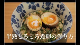 半熟とろとろ煮卵の作り方  2G COOKING [upl. by Ienttirb74]