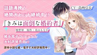 【CV島﨑信長】婚約から始まるすれ違いオフィスラブコメディ「きみは面倒な婚約者」PV【Short ver】 [upl. by Werda309]