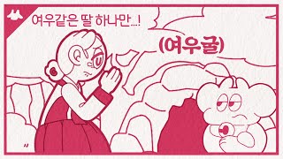 여우굴 앞에서 여우 같은 딸을 달라고 비니까 그렇지  여우누이3 [upl. by Ahtela]