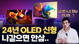 OLED 신모델 사려는 분 꼭 보세요 [upl. by Enyalb]