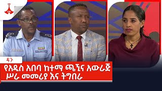 ዳጉ  የአዲስ አበባ ከተማ ጫኚና አውራጅ ሥራ መመሪያ እና ትግበራEtv  Ethiopia  News [upl. by Einahpetse]