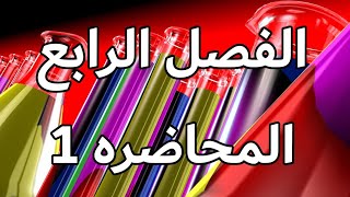 كيمياء الثالث متوسط الفصل الرابع المحاضرة الاولى [upl. by Kristel]