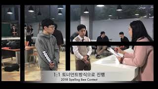 2018 Spelling Bee Contest [upl. by Ennoid]