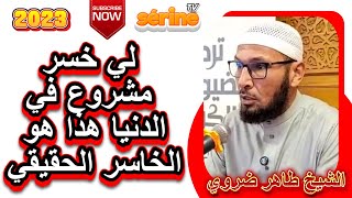 باب المصالحة مفتوح مع الله فقط انت توب الشيخ طاهر ضروي [upl. by Travis]