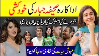 🔴 Mehwish Hayat Marriage Dulha Kon Saheefa Jabbar Ki Khudkushi Ki Koshish Shohar Ne Kya Saluk Kiya [upl. by Burroughs416]