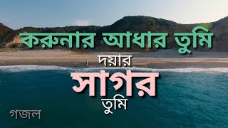 করুনার আধার তুমি দয়ার সাগর  korunar adhar tumi doyar sagor  islamic tune present [upl. by Aserret339]