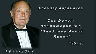 Алемдар Караманов Симфония драматория №5 по поэме Владимира Маяковского Владимир Ильич Ленин [upl. by Adorl]