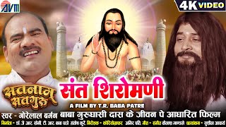 Satnam Satguru  Gorelal Barman  Sant Shiromani  Cg Panthi Song  New Chhattisgarhi Gana  Dj 2023 [upl. by Ofilia]