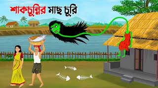 শাকচুন্নির মাছ চুরি  Bengali Animation Story  Bangla Bhuter Golpo  Story Bird Bhuter Cartoon [upl. by Lail]