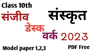 Sanjeev desk work 2023Class 10संस्कृत Model paper 123NCERTRBSEshardathanvi [upl. by Mulligan932]