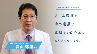 【診療科紹介】循環器病センター／循環器内科 [upl. by Lehcear]