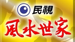 風水世家 Feng Shui Family Ep 358 [upl. by Orfield]